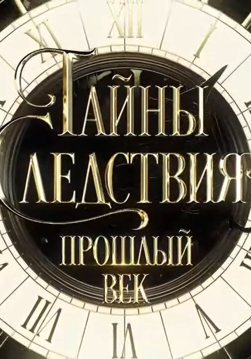 Тайны следствия. Прошлый век постер - смотреть онлайн